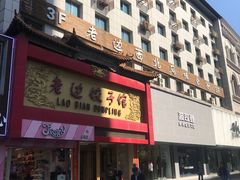 门面-老边饺子馆(中街店)