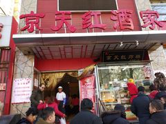 门面-京天红酒家(马家堡店)