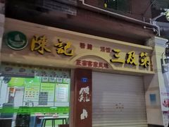 门面-陈记三及第(上沙店)