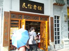 门面-民信老铺(华盖路店)