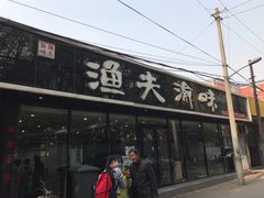 -渔夫渝厨(北医三院店)