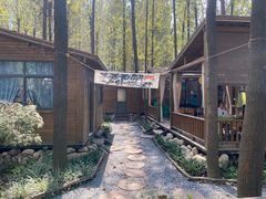 -林间山庄
