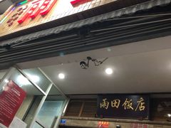 门面-雨田饭店