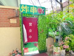 -大学路8号炸串(大学路十四号院店)