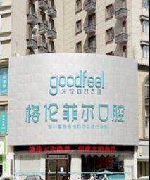 -深圳富茂格伦菲尔口腔门诊部(龙华清湖总院)