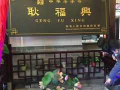 -耿福兴(凤凰美食街店)
