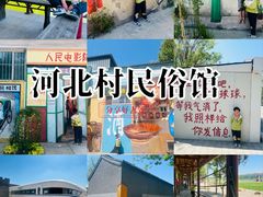 -河北村民俗体验园