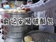 -俞记安顺特色破酥包(民生路店)