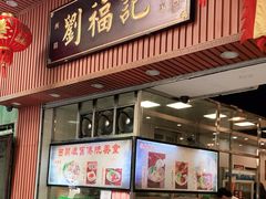 门面-西关刘福记(文德路店)