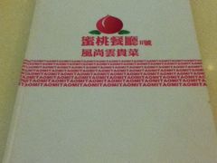 菜单-蜜桃餐厅(朝阳大悦城店)