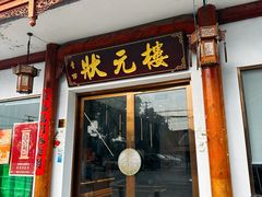-状元楼(金溪路店)