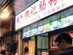 门面-银记肠粉店(北京路店)