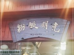 门面-胡仕光陵水酸粉