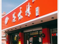 门面-思味特(纬一路店)