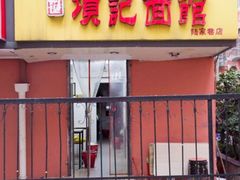 门面-项记面馆(明瓦廊店)