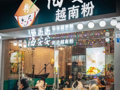 -海安安越南粉(丹竹頭店)