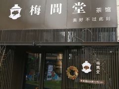 -梅间堂茶馆(绿地缤纷城店)