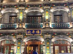 -北平楼·烤鸭·北京菜(牡丹园店)