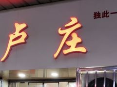 -卢庄(江汉路店)