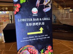 -龙虾酒吧扒房(宁波香格里拉店)