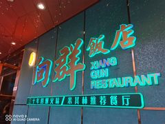-粤·向群饭店(二沙岛店)