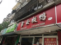 门面-章云板鸭(马道街店)