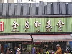 -全启和美食(由由店)