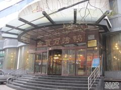 大门-金百万烤鸭店(马甸店)