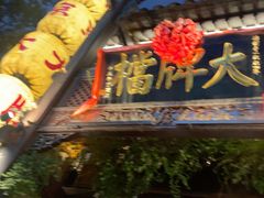 -南京大牌档(夫子庙老门东店)