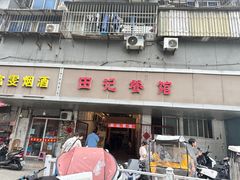 -田记餐馆(富国街店)