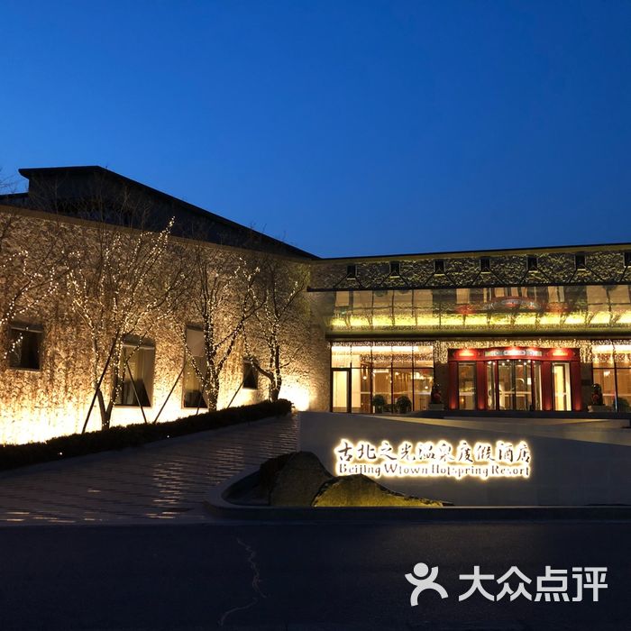 古北之光温泉度假酒店