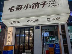 -毛哥小馆子(百井坊巷店)