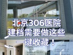 -中国人民解放军第九医学中心(306医院)