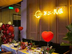 -不二·民谣音乐餐吧(长沙店)