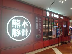门面-味千拉面(德雅路CFC富兴时代店)