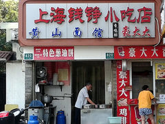 门面-黄山面馆(法华镇路店)