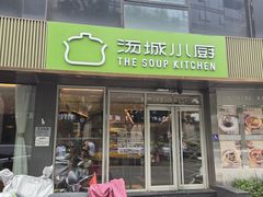 -汤城小厨•粤菜•靓汤(金宝街店)