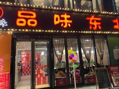 -寻北味品味东北(青浦宝龙店)