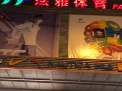 -法雅体育工厂店(皂君庙路店)