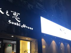 门面-水之惠鲜鱼料理(王府大街店)