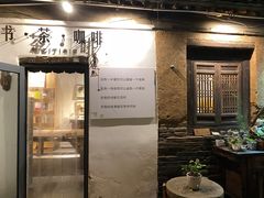 -甲乙丁書店·书茶咖·四合院