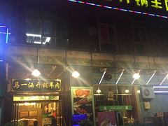 门面-马一洒开锅羊肉清真餐厅(京汉店)