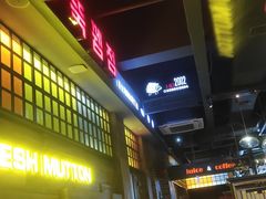 门面-河坝烧烤串城(金达莱店)