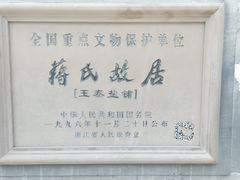 -蒋氏故居