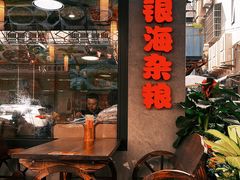-津可佳·和树银海杂粮