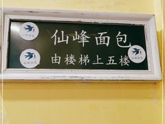 -仙峰天然面包(迎宾路店)