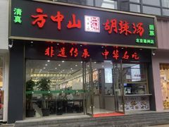-方中山胡辣汤(通州店)