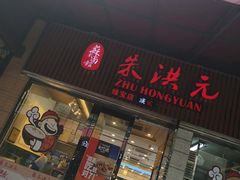 门面-朱洪元苏式面馆(绿宝广场店)