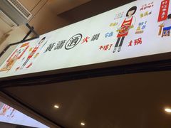 -黄潇洒老火锅(九眼桥宏济巷店)