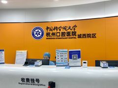 -杭州口腔医院(城西院区)